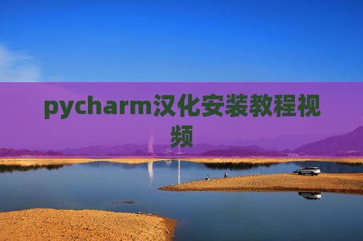pycharm汉化安装教程视频