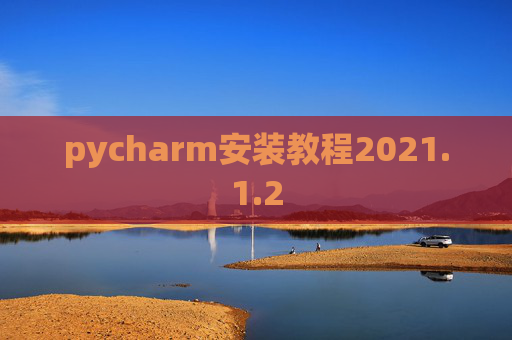 pycharm安装教程2021.1.2