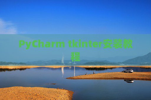 PyCharm tkinter安装教程