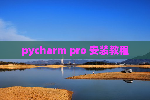 pycharm pro 安装教程