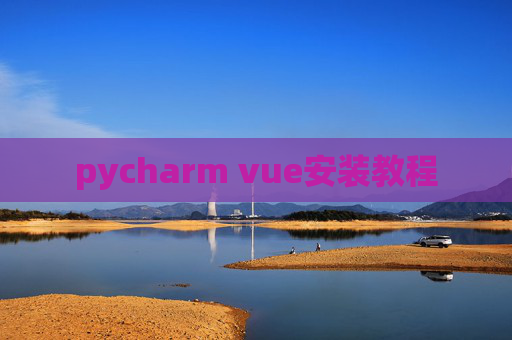 pycharm vue安装教程