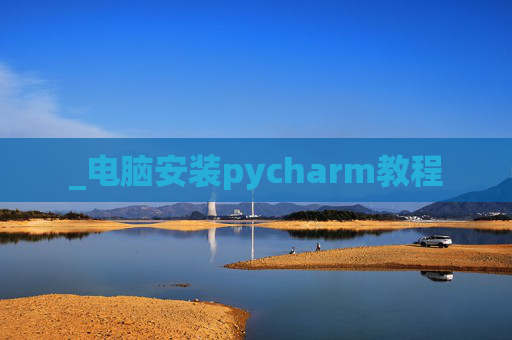 _电脑安装pycharm教程